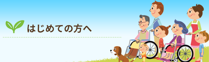 はじめての方へ