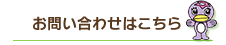 お問い合わせはこちら