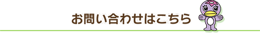 お問い合わせはこちら