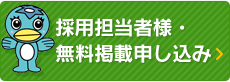 採用担当者様 無料掲載申し込み