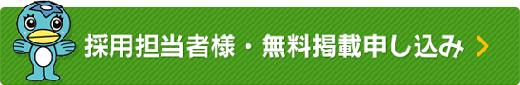 採用担当者様 無料掲載申し込み