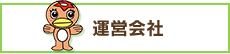 運営会社