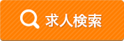 求人検索