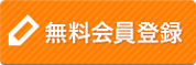 無料会員登録