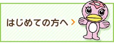 はじめての方へ