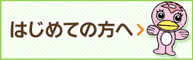 はじめての方へ