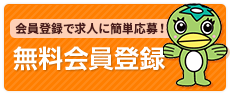 会員登録で求人に簡単応募!無料会員登録