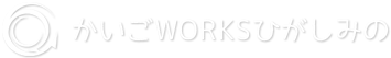 かいごWORKSひがしみの