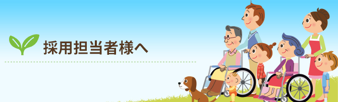 採用担当者様へ