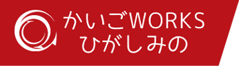 かいごWORKSひがしみの